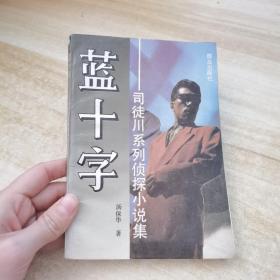 蓝十字:司徒川系列侦探小说集