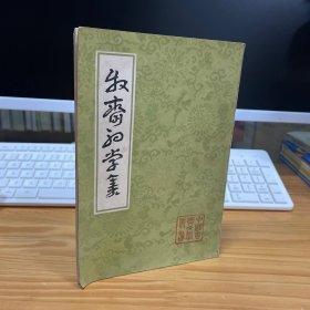 中国古典文学丛书 牧斋初学集 上册 牧斋初学集 上册 中国古典文学丛书