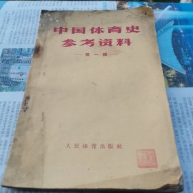 中国体育史参考资料第一辑