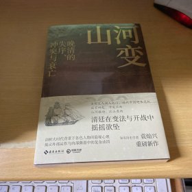 山河变