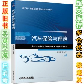 汽車保險(xiǎn)與理賠游彩霞9787111660811機(jī)械工業(yè)出版社2020-09-14