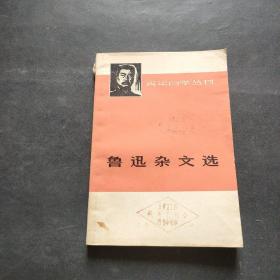 鲁迅杂文选   上册(1918~1932 )