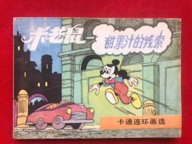 米老鼠-甜果汁的线索～卡通连环画选（完整品佳  无勾画笔迹）"