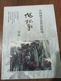 中国画名家作品精选 何纪争作品