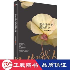 若你我從此孤獨(dú)終老 青春小說(shuō) 蓮花清秋