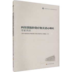 四川省防控化疗相关恶心呕吐专家共识