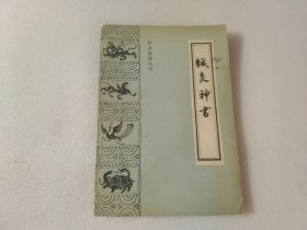 《针灸神书》（珍本医籍丛刊）