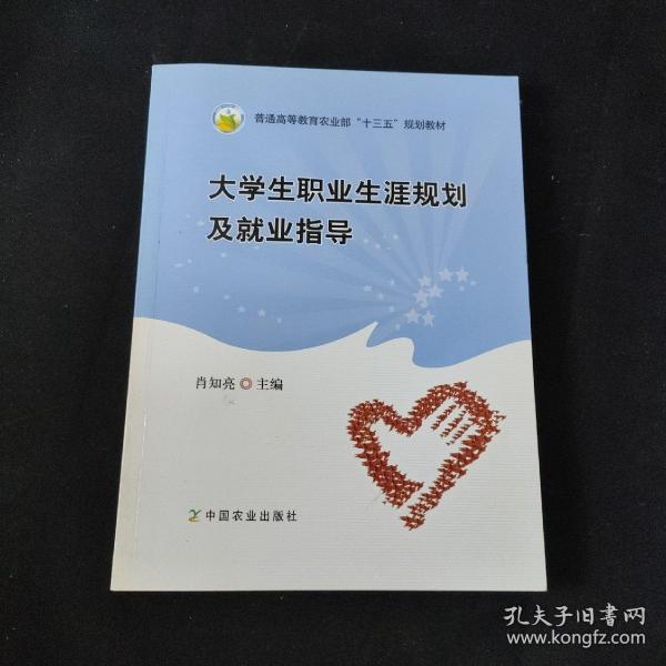 大学生职业生涯规划及就业指导/普通高等教育农业部“十三五”规划教材