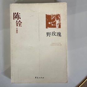 陈铨代表作：野玫瑰：中国现代文学百家