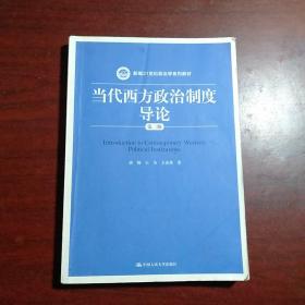 当代西方政治制度导论（第二版）/21世纪政治学系列教材