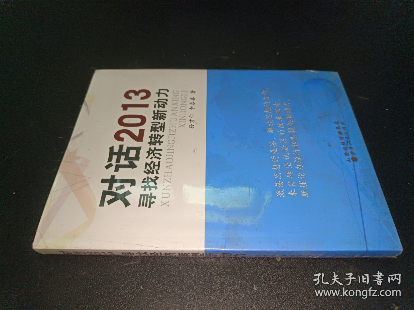 对话2013：寻找经济转型新动力