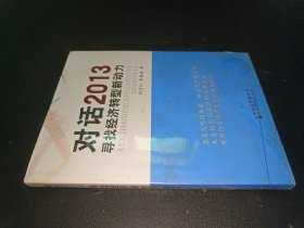 对话2013：寻找经济转型新动力