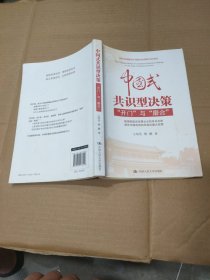 中国式共识型决策：“开门”与“磨合”