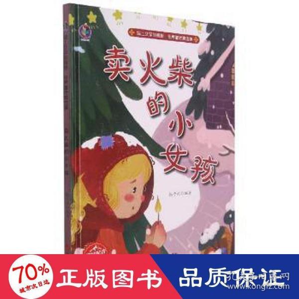 卖火柴的小女孩(精)/插上文学的翅膀世界童话精选集