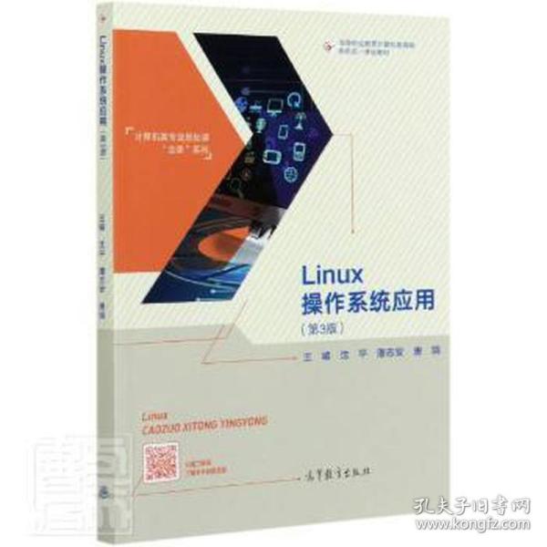 Linux操作系统应用（第3版）