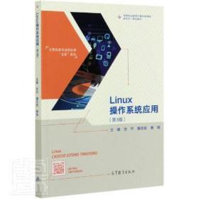 Linux操作系统应用（第3版）