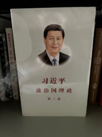 习近平谈治国理政第三卷（中文平装）