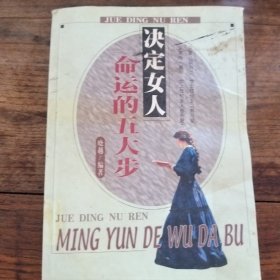 决定女人命运的五大步