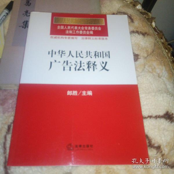 中华人民共和国广告法释义