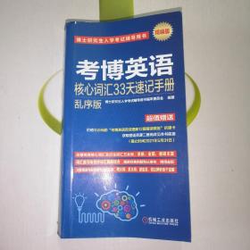 博士研究生入学考试辅导用书 考博英语核心词汇33天速记手册乱序版