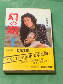 幻の湖（日文原版）