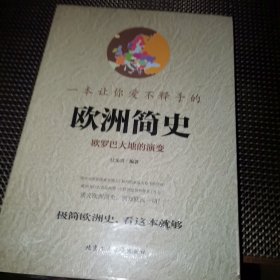 一本让你爱不释手的欧洲简史（彩版未拆封）