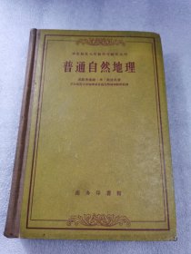 普通自然地理 苏联专家,谢.米.祖波夫著 商务印书馆