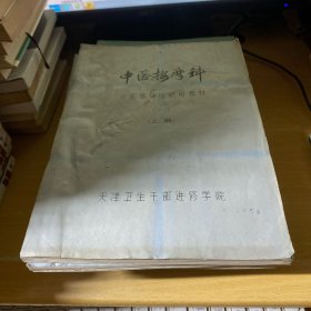 中医按摩科（中医专科班试用教材油印内发）（一）上中下册 小儿按摩分册  3册