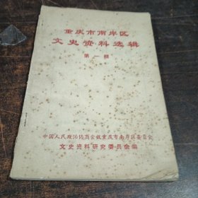 重庆市南岸区文史资料选辑 第一辑