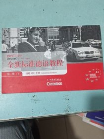 全新标准德语教程袖珍词汇手册.第一册.下