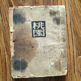 桃园(沈雁冰，茅盾签名本)