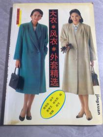 大衣风衣外套精选