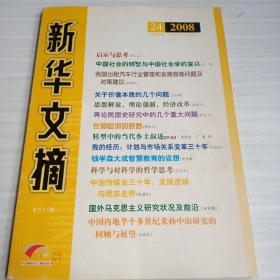 新华文摘，半月刊  2008-24