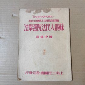 苏俄人民法院选举法 1950年