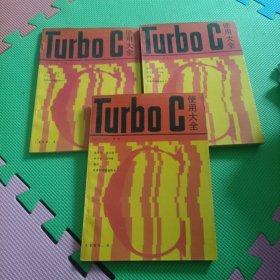 Turboc使用大全(1.5---2.0)全三册。