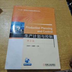 生产计划与控制第2版