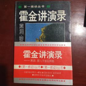 霍金讲演录：黑洞、婴儿宇宙及其他