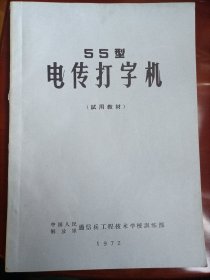 55型电传打字机＃15