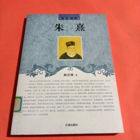 中小学生阅读系列之中外巨人传——朱熹