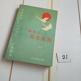 黑龙江地名指南（有几处阅读划线笔迹）