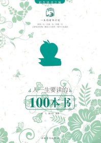 人一生要读的100本书