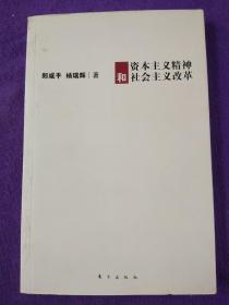 资本主义精神和社会主义改革 .