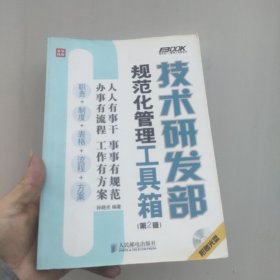 技术研发部规范化管理工具箱（第2版）