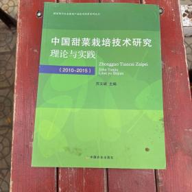 中国甜菜栽培技术研究理论与实践（20102015）