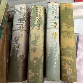 中国朝鲜历史足迹丛书3.5.6.7合售