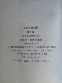 正版《中国名胜词典》精装巨厚 32 开厚本