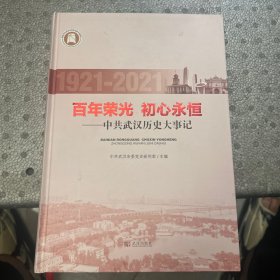 百年荣光 初心永恒 中共武汉历史大事记 1921-2021