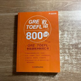 GRETOEFL“救命”800词