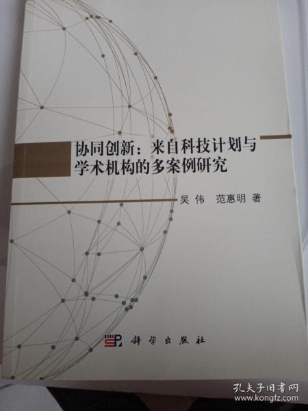 协同创新：来自科技计划与学术机构的多案例研究