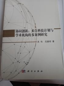 协同创新：来自科技计划与学术机构的多案例研究